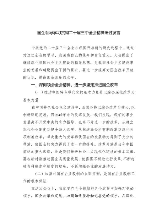 （12篇）国企领导学习贯彻二十届三中全会精神研讨发言（详细版）.docx