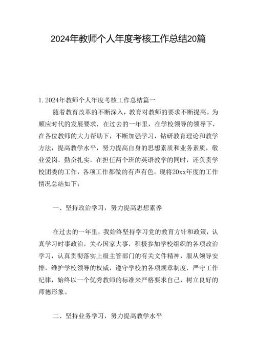 2024年教师个人年度考核工作总结20篇.docx