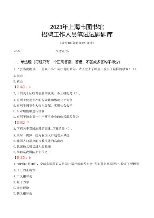 2023上海市图书馆招聘考试试题题库.docx