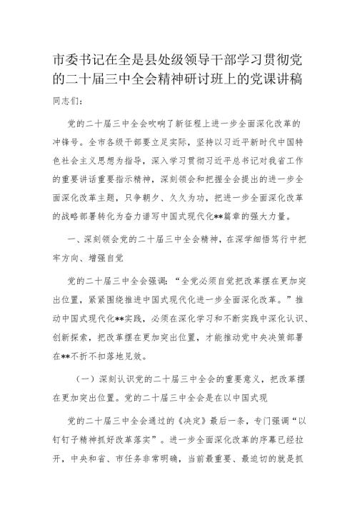 市委书记在全是县处级领导干部学习贯彻党的二十届三中全会精神研讨班上的党课讲稿.docx