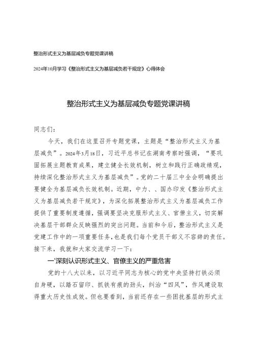 整治形式主义为基层减负专题党课讲稿+学习《整治形式主义为基层减负若干规定》心得体会.docx