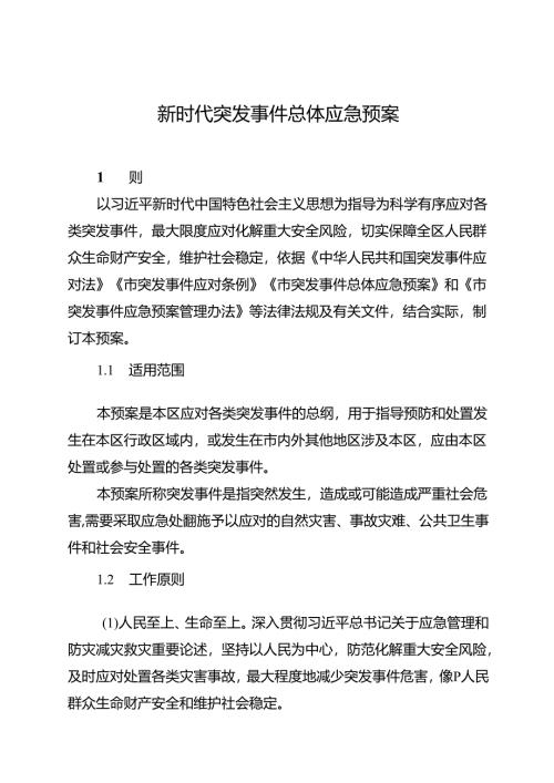 新时代突发事件总体应急预案.docx