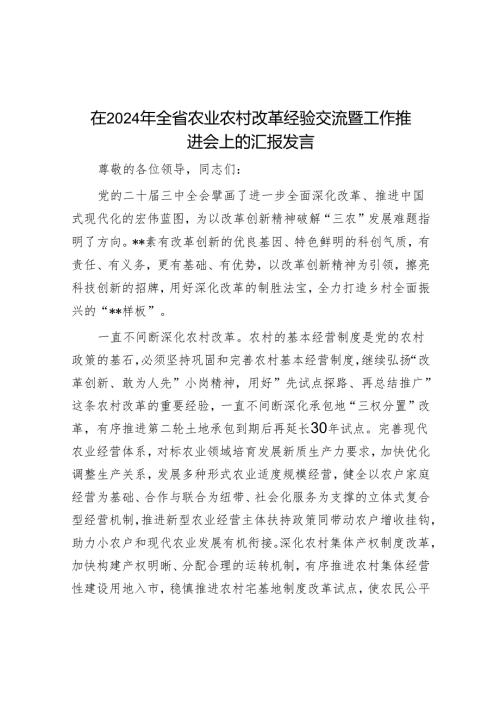 在2024年全省农业农村改革经验交流暨工作推进会上的汇报发言.docx
