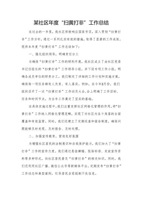 某社区年度“扫黄打非”工作总结.docx