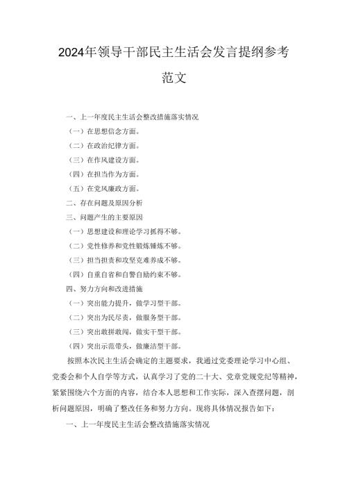 （2024年）领导干部民主生活会发言提纲参考范文.docx