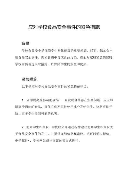 应对学校食品安全事件的紧急措施.docx