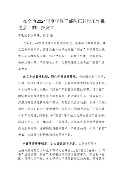 在全市2024年度年轻干部队伍建设工作推进会上的汇报发言.docx