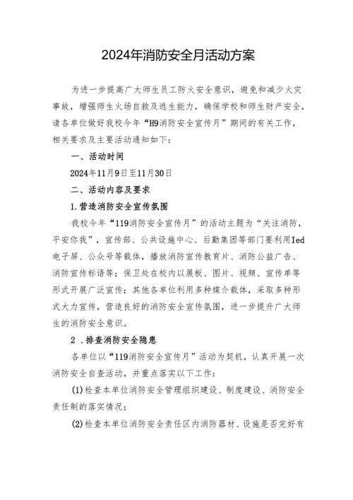 2024年学校开展消防月活动方案 （合计4份）.docx