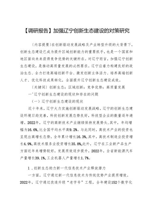 加强辽宁创新生态建设的对策研究.docx