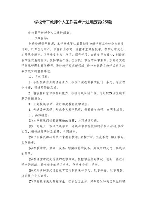 学校骨干教师个人工作要点计划月历表（25篇）.docx