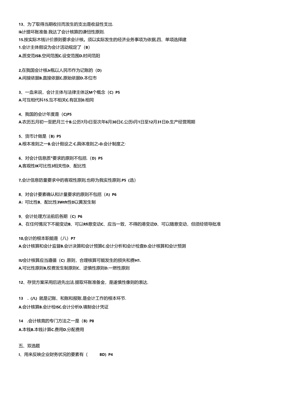 X年江苏自考会计基础学包过秘籍27872.docx_第2页