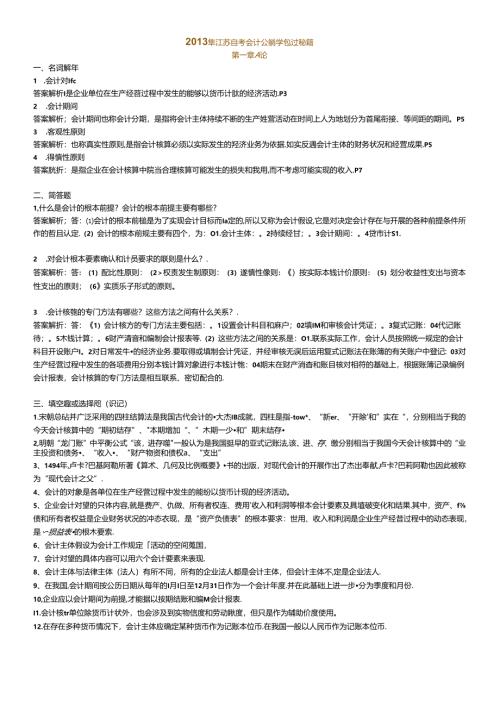X年江苏自考会计基础学包过秘籍27872.docx
