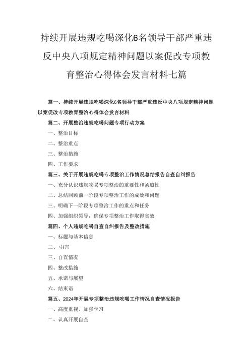七篇持续开展违规吃喝深化6名领导干部严重违反中央八项规定精神问题以案促改专项教育整治心得体会发言材料（精选）.docx