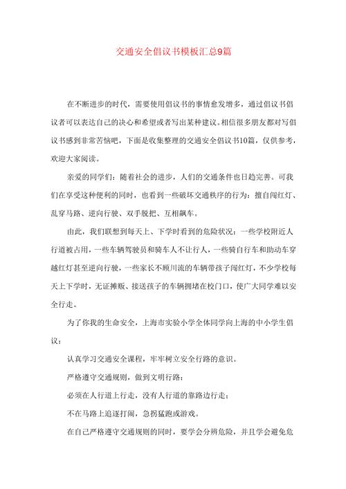 交通安全倡议书模板汇总9篇（一）.docx