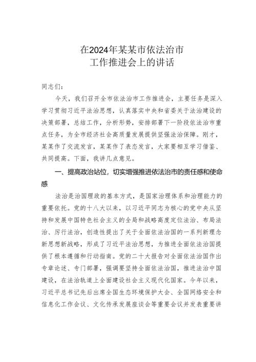 在2024年某某市依法治市工作推进会上的讲话.docx