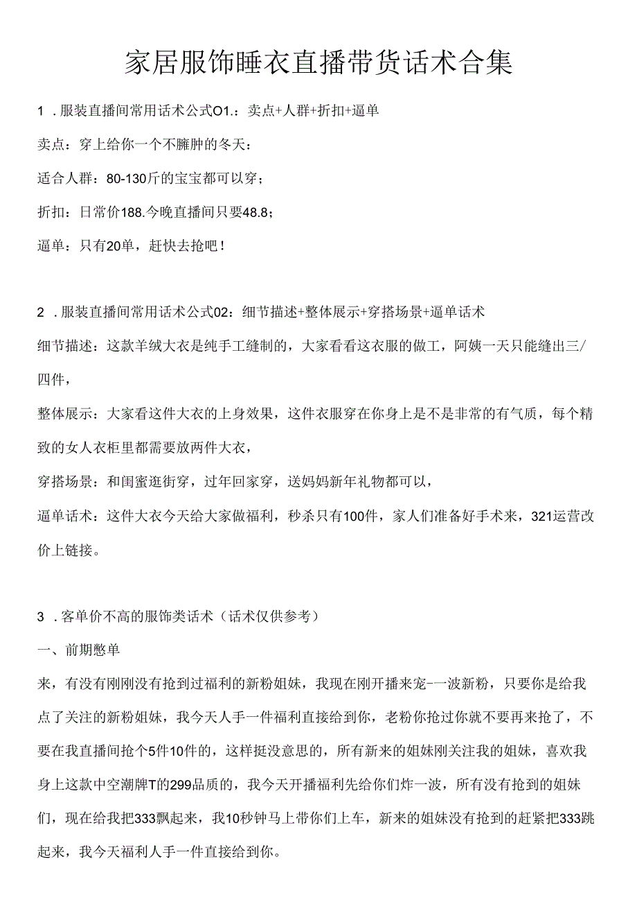 家居服饰睡衣直播带货话术合集电商主播必学话术.docx_第1页