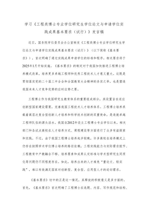 学习《工程类博士专业学位研究生学位论文与申请学位实践成果基本要求（试行）》发言稿.docx