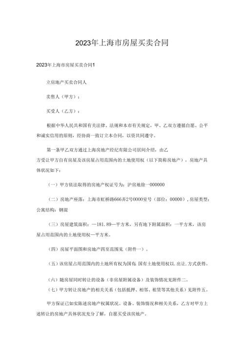 2023年上海市房屋买卖合同.docx