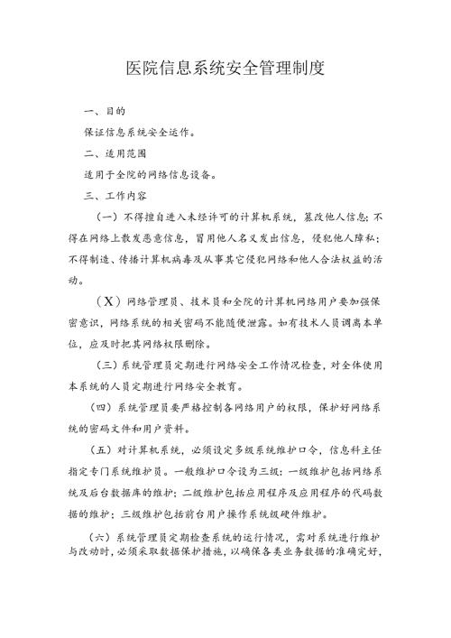 医院信息系统安全管理制度.docx
