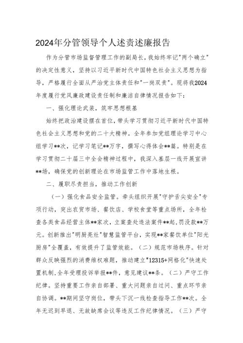 2024年分管领导个人述责述廉报告.docx