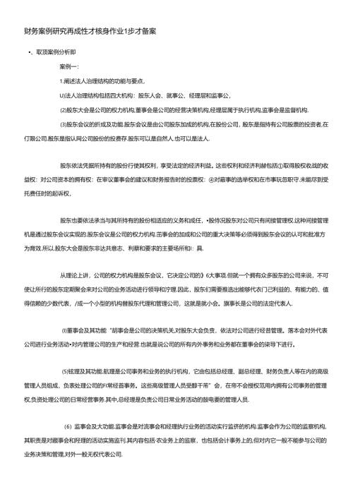 财务案例研究形成性考核册作业1参考答案.docx