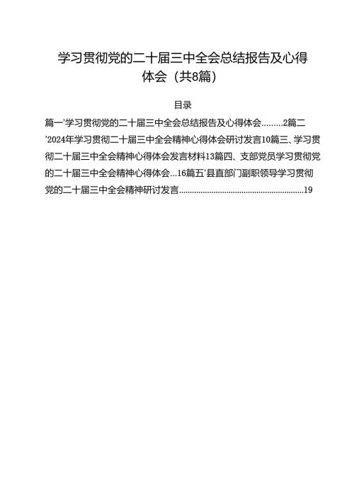 学习贯彻党的二十届三中全会总结报告及心得体会8篇（精选版）.docx