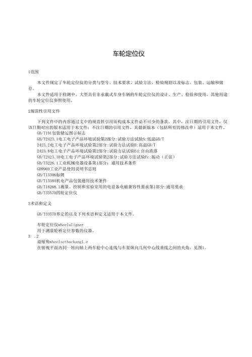 车轮定位仪标准.docx