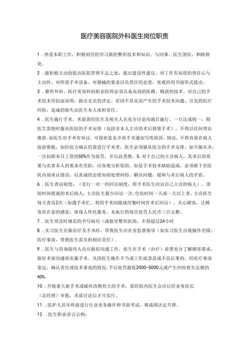 医美美容医院外科医生岗位职责.docx