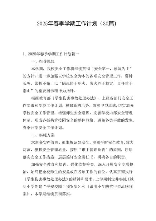 2025年春季学期工作计划（30篇）.docx