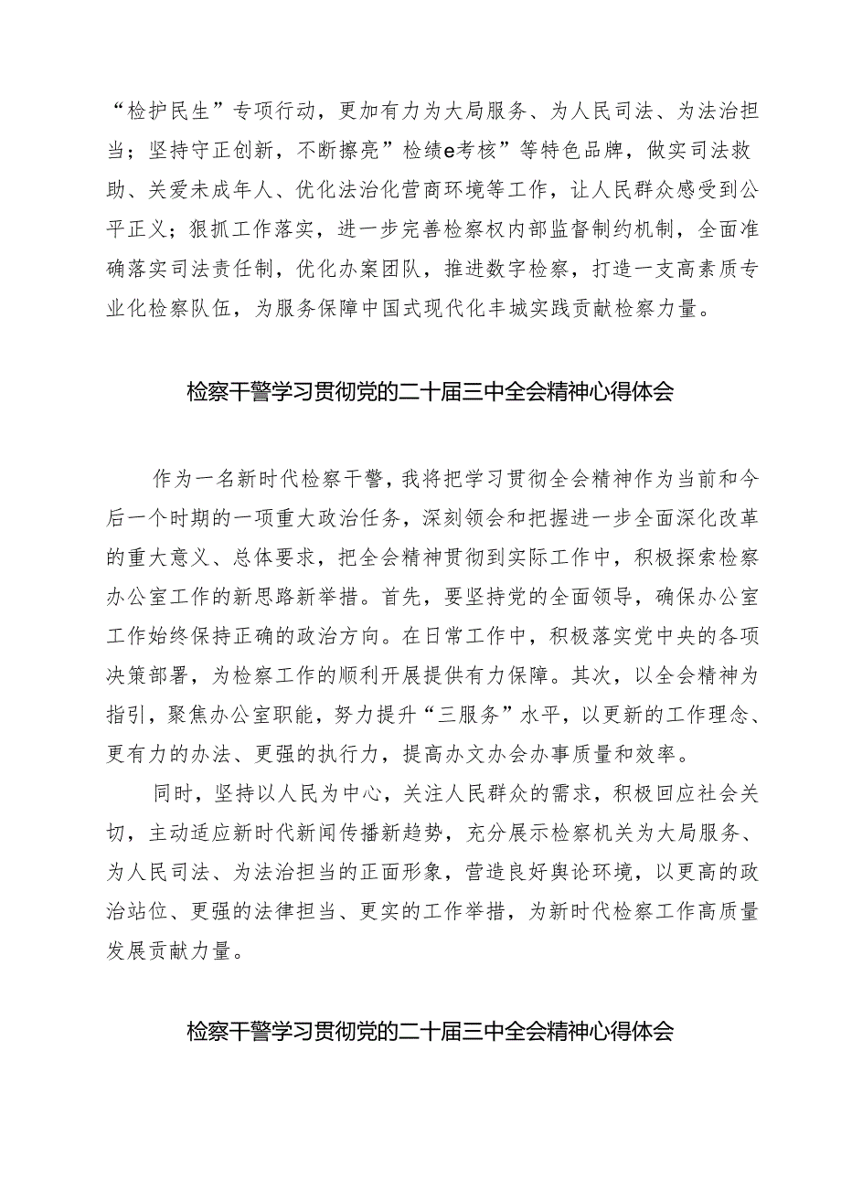 刑事检察人员学习二十届三中全会精神心得体会研讨发言7篇(详细版).docx_第1页