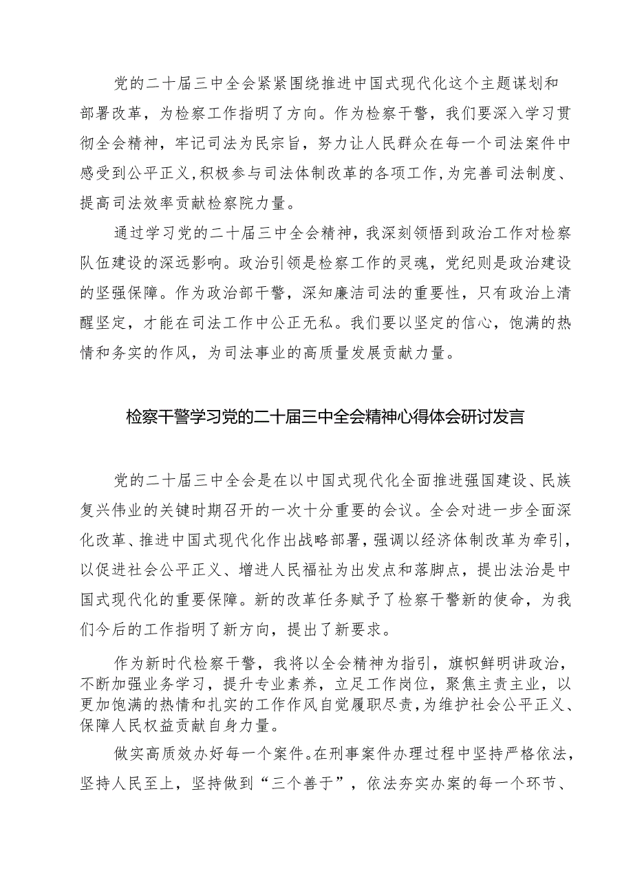 刑事检察人员学习二十届三中全会精神心得体会研讨发言7篇(详细版).docx_第2页
