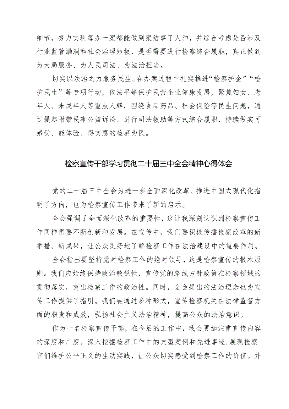 刑事检察人员学习二十届三中全会精神心得体会研讨发言7篇(详细版).docx_第3页