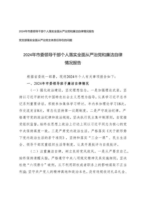 2024年市委领导干部个人落实全面从严治党和廉洁自律情况报告（党支部落实全面从严治党主体责任存在的问题）.docx