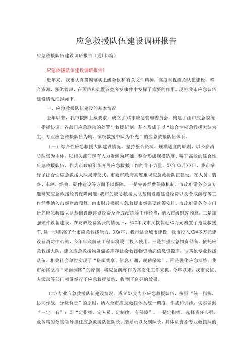 应急救援队伍建设调研报告（通用5篇）.docx