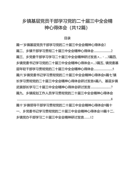 乡镇基层党员干部学习党的二十届三中全会精神心得体会（共12篇）.docx