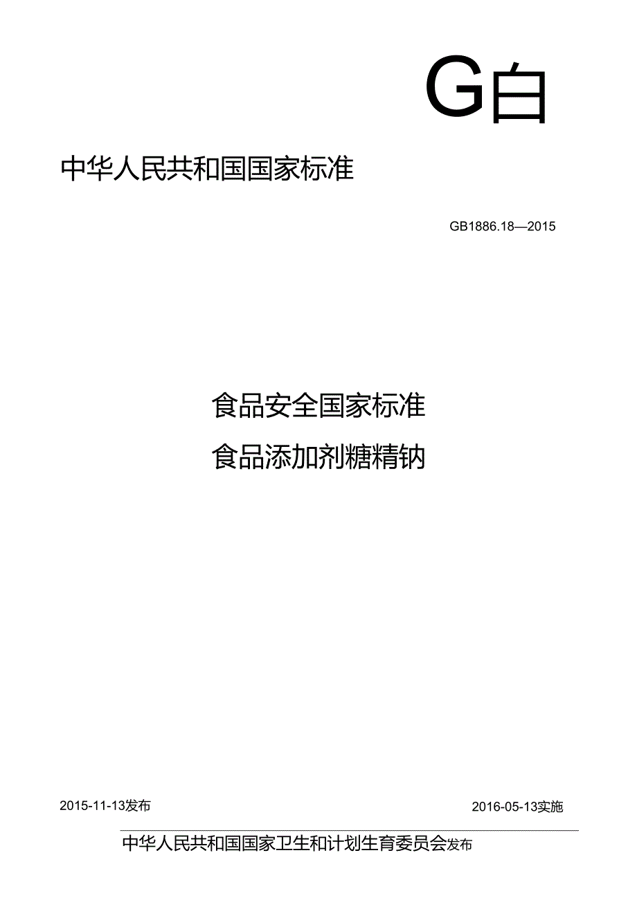 GB 1886.18-2015 食品安全国家标准 食品添加剂 糖精钠.docx_第1页