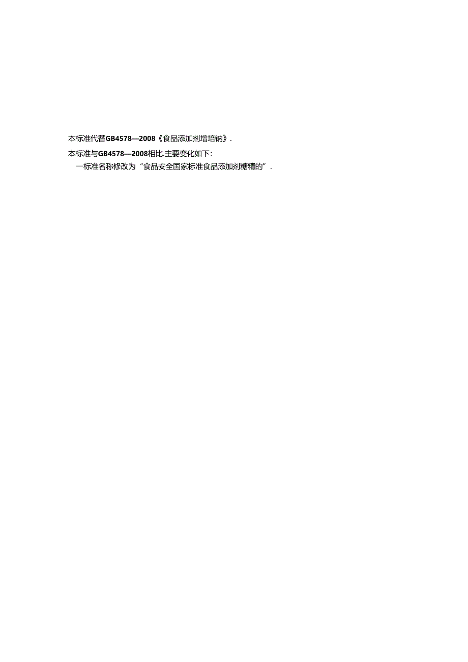GB 1886.18-2015 食品安全国家标准 食品添加剂 糖精钠.docx_第2页