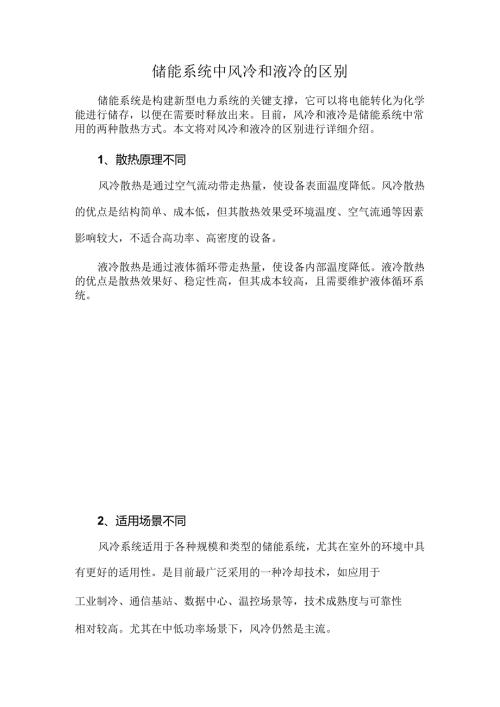 储能系统中风冷和液冷的区别.docx