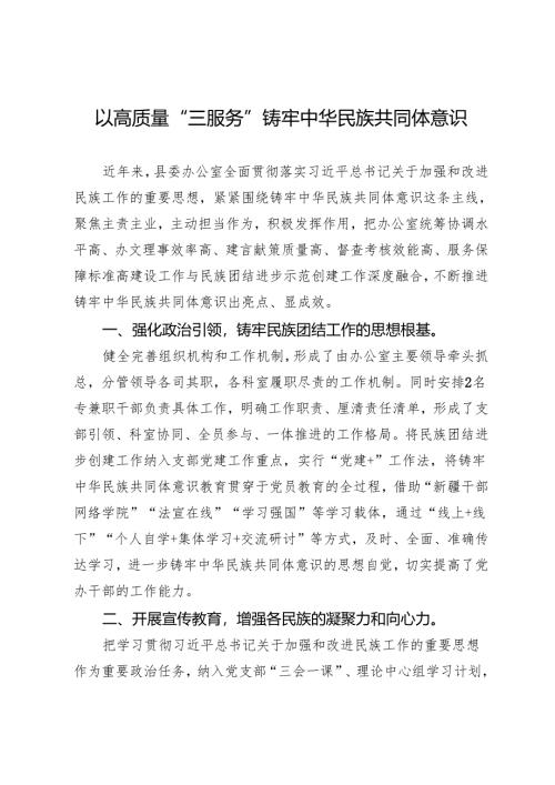 县委办公室党支部书记、主任交流发言：以高质量“三服务”铸牢中华民族共同体意识.docx