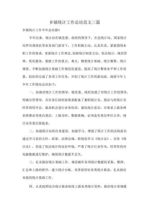 乡镇统计工作总结范文三篇.docx