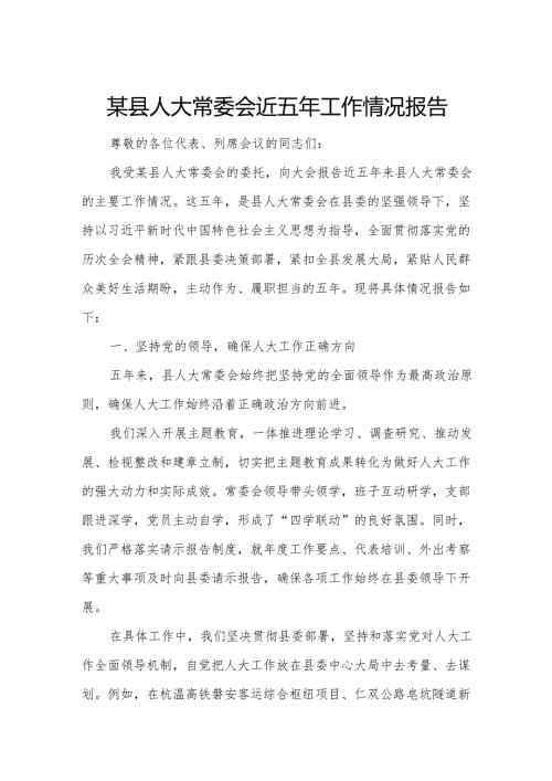 某县人大常委会近五年工作情况报告.docx