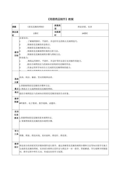 《简易绣品制作》教案教学设计之：荷花绣品制作3荷花花瓣的绣制.docx