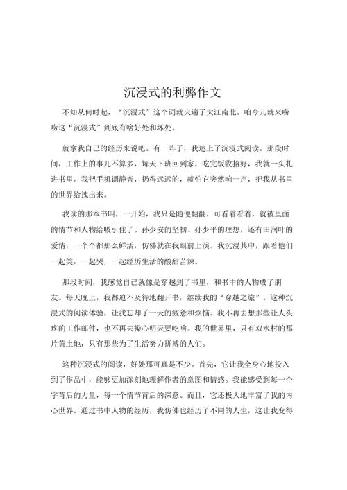 沉浸式的利弊作文.docx