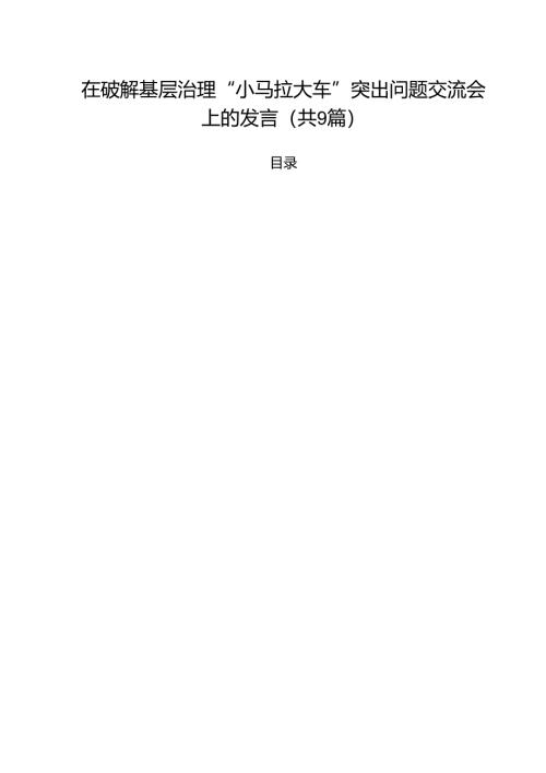 （9篇）在破解基层治理“小马拉大车”突出问题交流会上的发言精选.docx