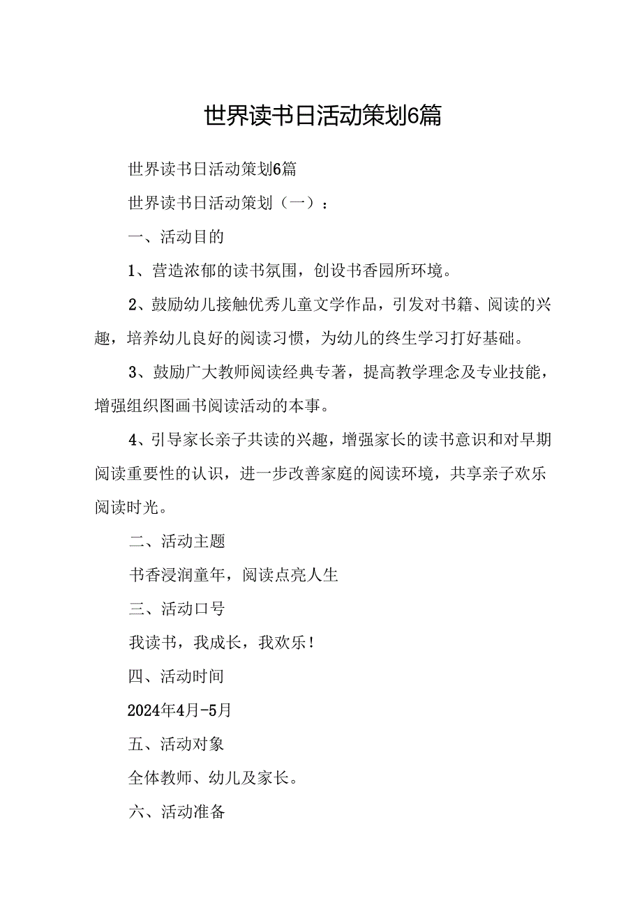 世界读书日活动策划6篇.docx_第1页
