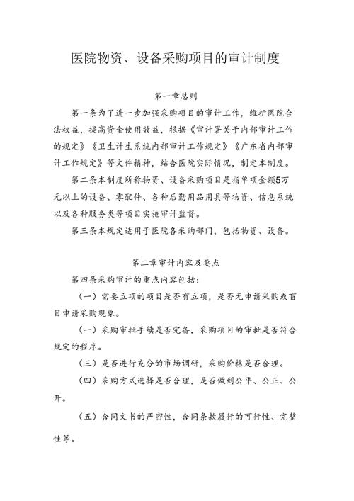医院物资、设备采购项目的审计制度 .docx