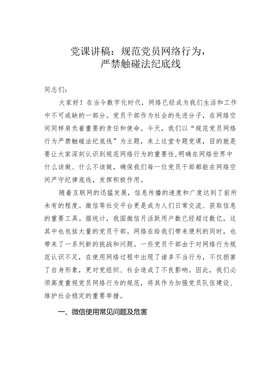 党课讲稿:规范党员网络行为严禁触碰法纪底线.docx_第1页