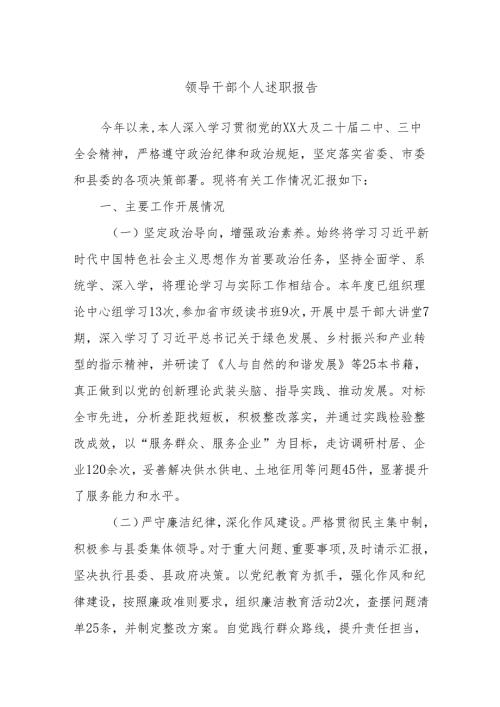 领导干部个人述职报告.docx