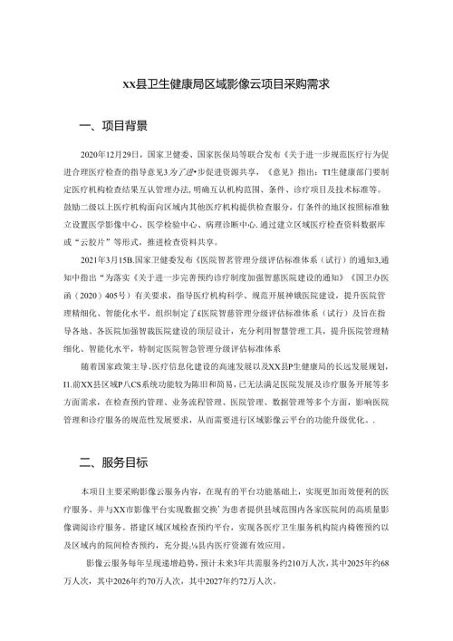 XX县卫生健康局区域影像云项目采购需求.docx