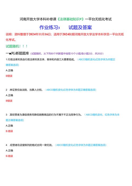 河南开放大学本科补修课《法律基础知识#》一平台无纸化考试(作业练习3)试题及答案.docx